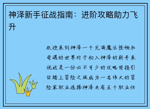 神泽新手征战指南:进阶攻略助力飞升